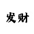 一代